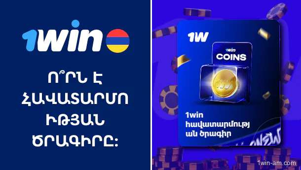 1Win հավատարմության ծրագիրը՝ ինչ է այն և ինչպես աշխատում