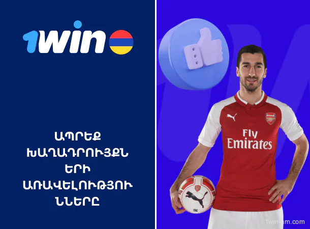 Ապրեք խաղադրույքների առավելությունները 1Win-ում Հայաստանում