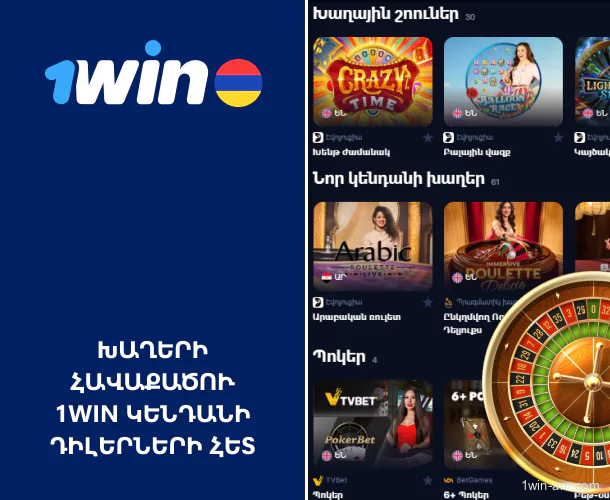 Խաղերի հավաքածու 1Win կենդանի դիլերների հետ
