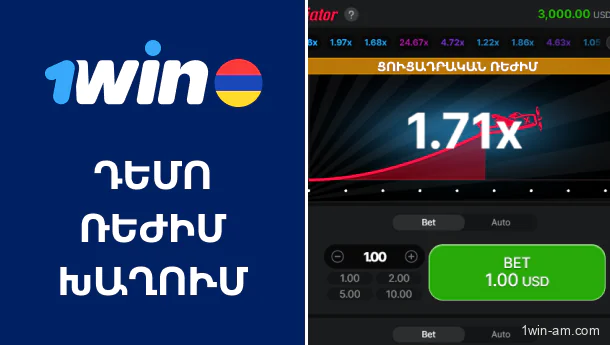 Դեմո ռեժիմ 1Win Aviator խաղում