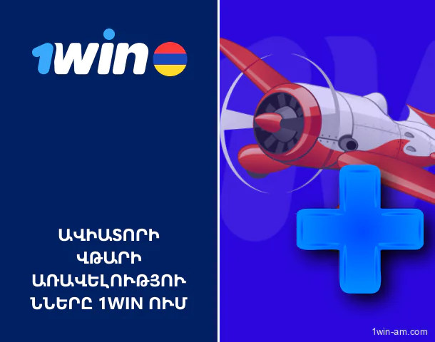 1Win Aviator խաղի առավելությունները
