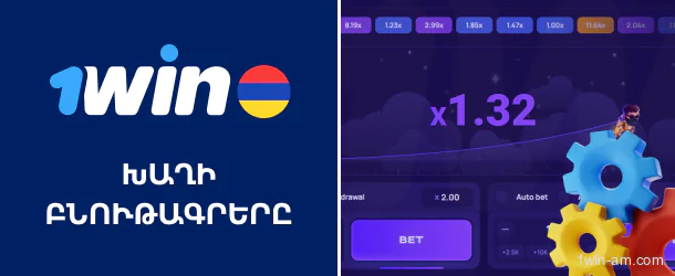 Lucky Jet 1Win խաղի բնութագրերը