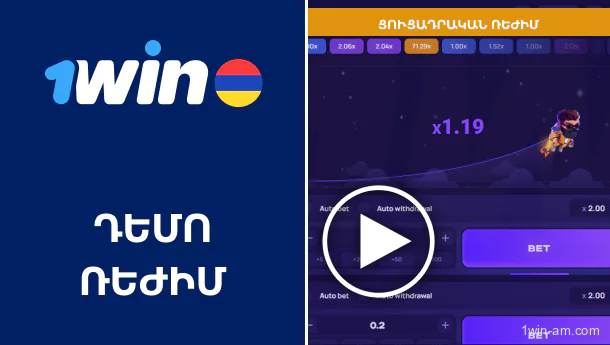 Դեմո ռեժիմ 1Win Lucky Jet խաղում