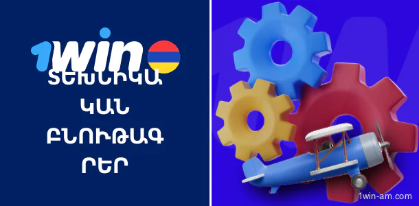 Տեխնիկական բնութագրեր 1Win AviatriX խաղի մասին