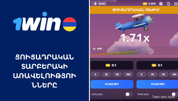 1Win AviatriX ցուցադրական տարբերակի առավելությունները