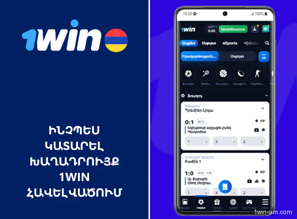 Խաղադրույքի կատարում 1Win հավելվածից