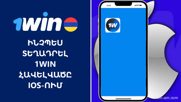 iOS-ում 1Win հավելվածի տեղադրման ուղեցույց