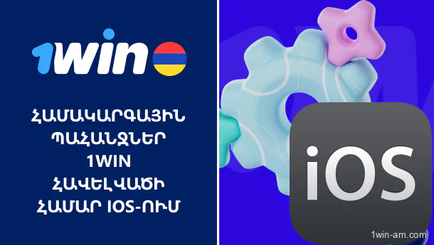 iOS-ի համար անհրաժեշտ համակարգի պահանջներ 1Win-ում