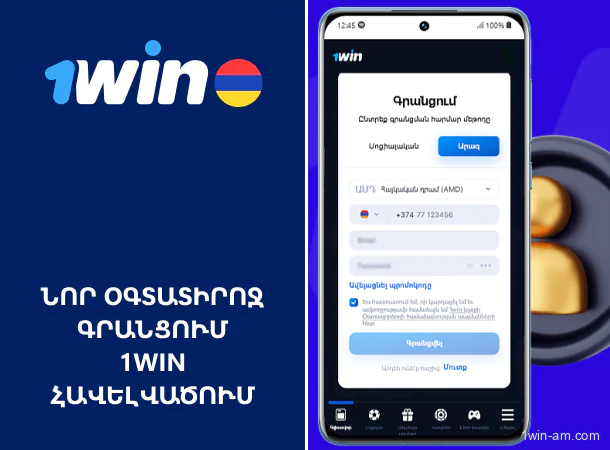 Գրանցում 1Win բջջային հավելվածում նոր օգտատերերի համար