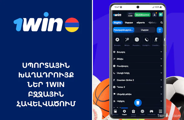 Սպորտային խաղադրույքների հնարավորություն 1Win հավելվածում