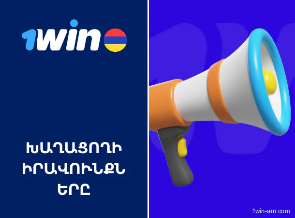 1win-ում խաղացողների իրավունքները գաղտնիության քաղաքականության համաձայն