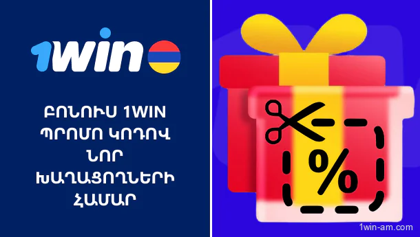 Բոնուս 1Win պրոմո կոդով՝ նոր խաղացողների համար