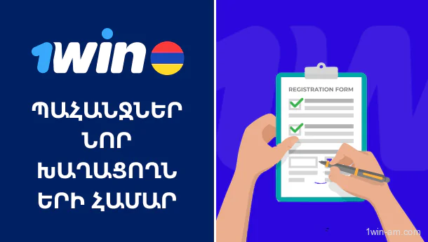 1Win-ում նոր խաղացողների համար պահանջներ