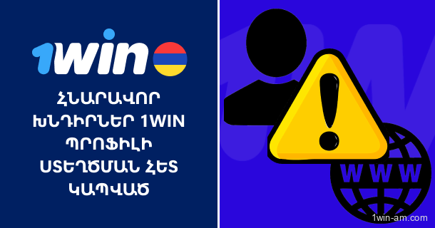 Մուտք 1Win՝ ինչպես մուտք գործել ձեր պրոֆիլ