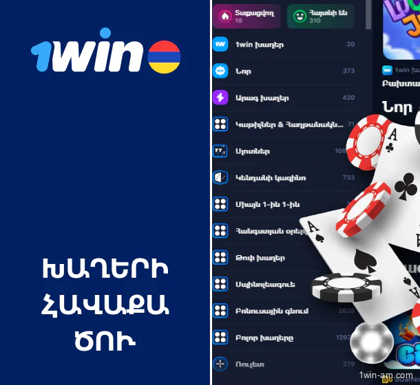 1Win կազինոյում խաղերի հավաքածու՝ հայ խաղացողների համար