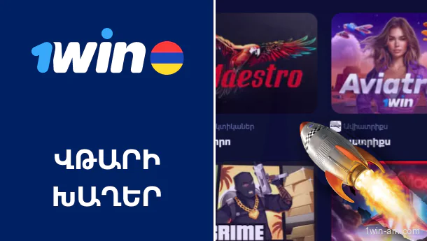 1Win վթարի խաղեր՝ նոր և հետաքրքիր ընտրանքներ